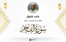 سورة الفجر ماجد فاروق استماع وتحميل