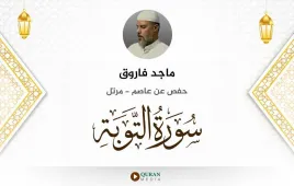 سورة التوبة ماجد فاروق استماع وتحميل