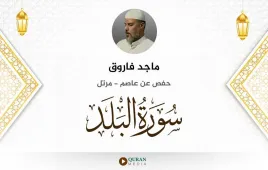 سورة البلد ماجد فاروق استماع وتحميل