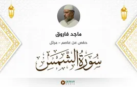 سورة الشمس ماجد فاروق استماع وتحميل