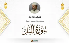 سورة الليل ماجد فاروق استماع وتحميل