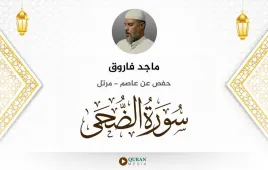 سورة الضحى ماجد فاروق استماع وتحميل