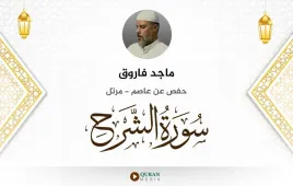 سورة الشرح ماجد فاروق استماع وتحميل