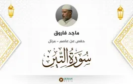 سورة التين ماجد فاروق استماع وتحميل