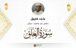 سورة العلق ماجد فاروق استماع وتحميل