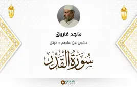 سورة القدر ماجد فاروق استماع وتحميل