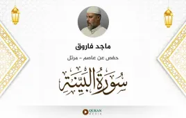 سورة البينة ماجد فاروق استماع وتحميل