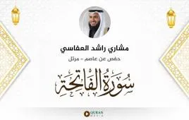 سورة الفاتحة مشاري راشد العفاسي استماع وتحميل