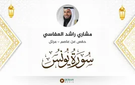 سورة يونس مشاري راشد العفاسي استماع وتحميل