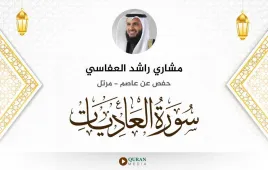 سورة العاديات مشاري راشد العفاسي استماع وتحميل