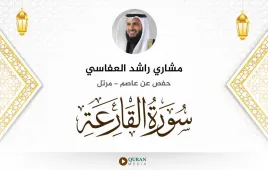 سورة القارعة مشاري راشد العفاسي استماع وتحميل