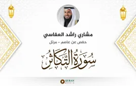 سورة التكاثر مشاري راشد العفاسي استماع وتحميل