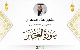 سورة العصر مشاري راشد العفاسي استماع وتحميل