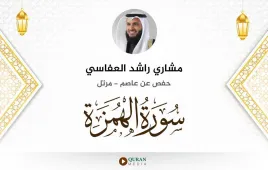 سورة الهمزة مشاري راشد العفاسي استماع وتحميل