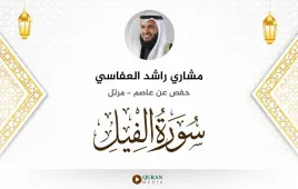 سورة الفيل مشاري راشد العفاسي استماع وتحميل