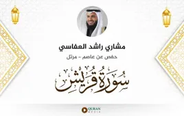 سورة قريش مشاري راشد العفاسي استماع وتحميل