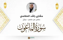 سورة الماعون مشاري راشد العفاسي استماع وتحميل