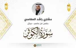 سورة الكوثر مشاري راشد العفاسي استماع وتحميل