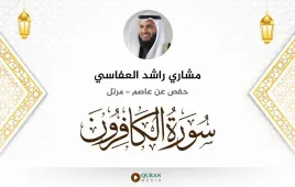 سورة الكافرون مشاري راشد العفاسي استماع وتحميل