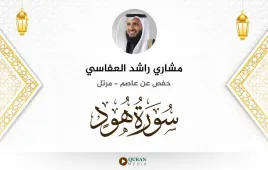 سورة هود مشاري راشد العفاسي استماع وتحميل