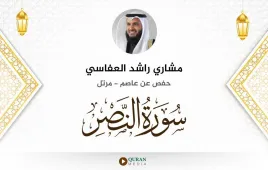 سورة النصر مشاري راشد العفاسي استماع وتحميل