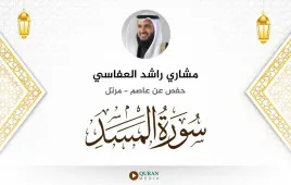 سورة المسد مشاري راشد العفاسي استماع وتحميل