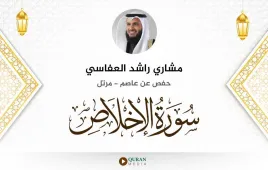 سورة الإخلاص مشاري راشد العفاسي استماع وتحميل