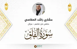 سورة الفلق مشاري راشد العفاسي استماع وتحميل