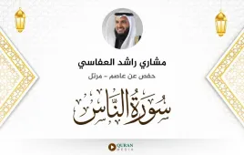 سورة الناس مشاري راشد العفاسي استماع وتحميل