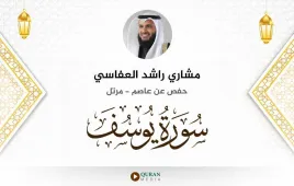 سورة يوسف مشاري راشد العفاسي استماع وتحميل