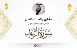 سورة الرعد مشاري راشد العفاسي استماع وتحميل