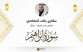 سورة إبراهيم مشاري راشد العفاسي استماع وتحميل