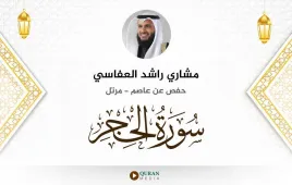 سورة الحجر مشاري راشد العفاسي استماع وتحميل