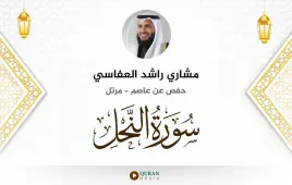 سورة النحل مشاري راشد العفاسي استماع وتحميل