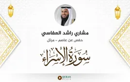 سورة الإسراء مشاري راشد العفاسي استماع وتحميل