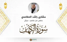 سورة الكهف مشاري راشد العفاسي استماع وتحميل