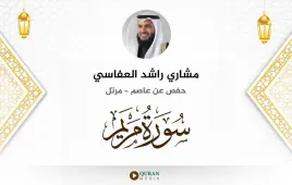 سورة مريم مشاري راشد العفاسي استماع وتحميل