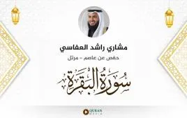 سورة البقرة مشاري راشد العفاسي استماع وتحميل