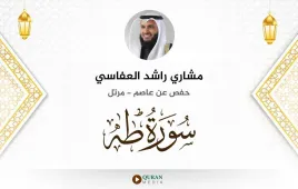 سورة طه مشاري راشد العفاسي استماع وتحميل