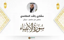 سورة الأنبياء مشاري راشد العفاسي استماع وتحميل