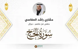 سورة الحج مشاري راشد العفاسي استماع وتحميل