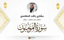 سورة المؤمنون مشاري راشد العفاسي استماع وتحميل