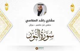 سورة النور مشاري راشد العفاسي استماع وتحميل