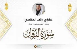 سورة الفرقان مشاري راشد العفاسي استماع وتحميل