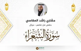 سورة الشعراء مشاري راشد العفاسي استماع وتحميل