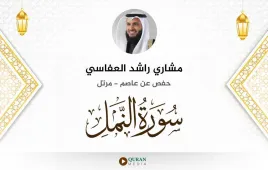 سورة النمل مشاري راشد العفاسي استماع وتحميل