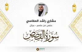 سورة القصص مشاري راشد العفاسي استماع وتحميل