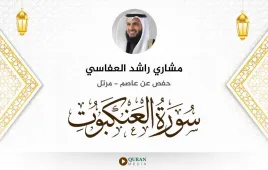 سورة العنكبوت مشاري راشد العفاسي استماع وتحميل