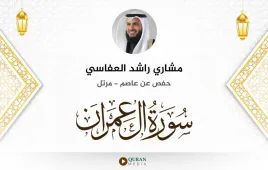 سورة آل عمران مشاري راشد العفاسي استماع وتحميل