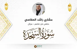 سورة السجدة مشاري راشد العفاسي استماع وتحميل